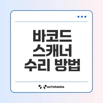 바코드 스캐너 작동 실패 원인과 수리 방법