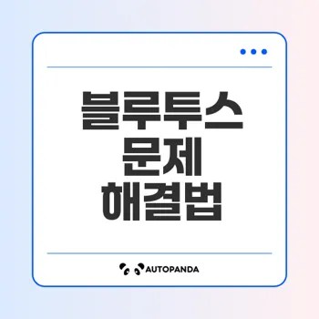 2025 블루투스 연결 끊김 현상 다루기