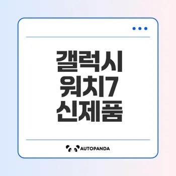 갤럭시 워치7 완벽 가이드 신제품의 모든 것