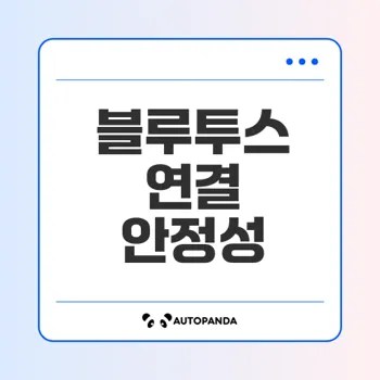 블루투스 5.3 기술로 연결 끊김 해결법은