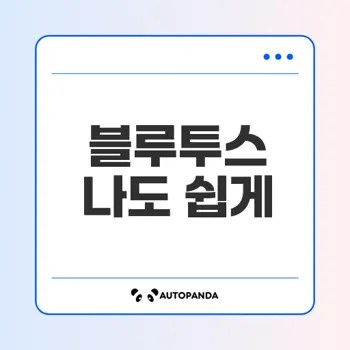 스마트폰 블루투스 연결 완전 정복