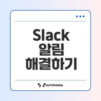 Slack 알림 문제 완벽 해결법