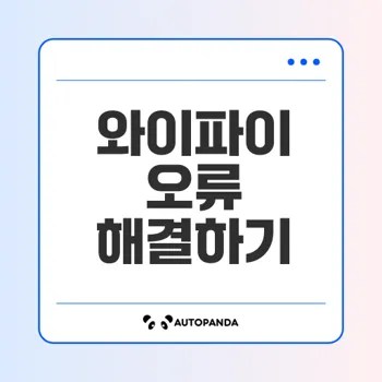 갤럭시 스마트폰 와이파이 오류 해결법