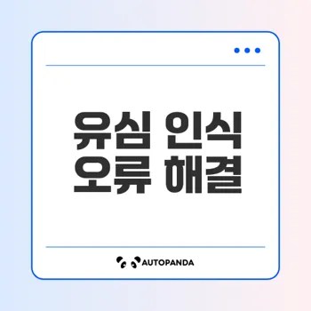 갤럭시 유심 인식 안됨 해결법 9가지