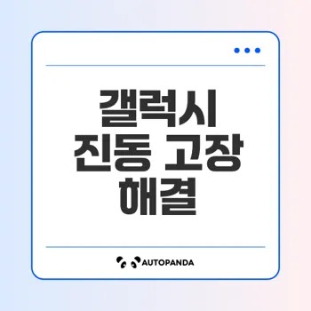 갤럭시 진동 고장 해결 방법 총정리