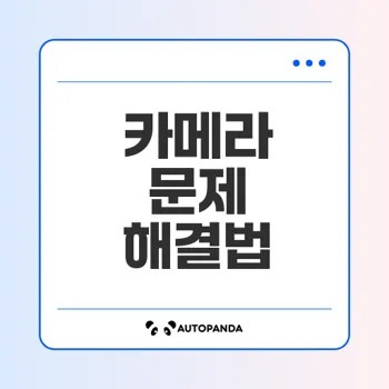 휴대폰 카메라가 작동하지 않는 이유는