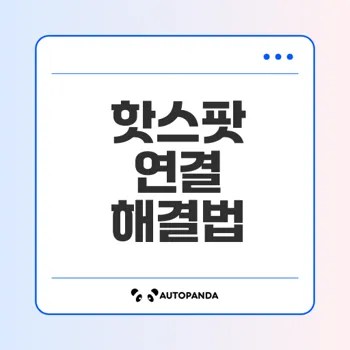 갤럭시 핫스팟 문제 해결 방법은