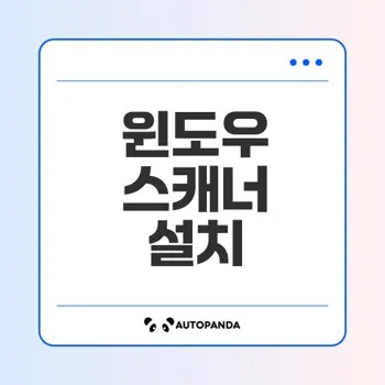 윈도우에서 스캐너 설치 방법은 무엇인가