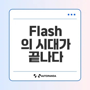 Adobe Flash의 마지막 순간과 그 배경은