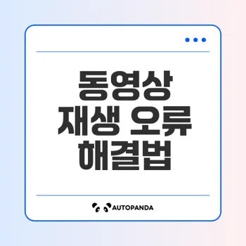 동영상 재생 문제 원인은 무엇일까