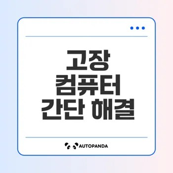 컴퓨터 고장 진단과 해결방법을 알아보자
