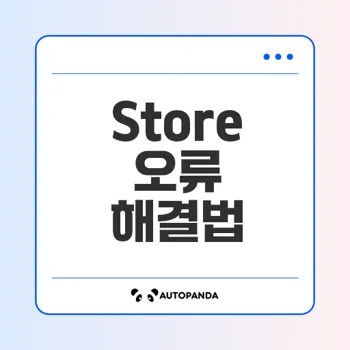 Microsoft Store 오류 해결 방법은 무엇일까