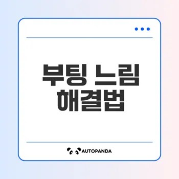윈도우 10 느린 부팅 문제 해결하기