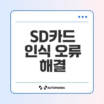윈도우에서 SD카드 인식 오류 해결 9가지