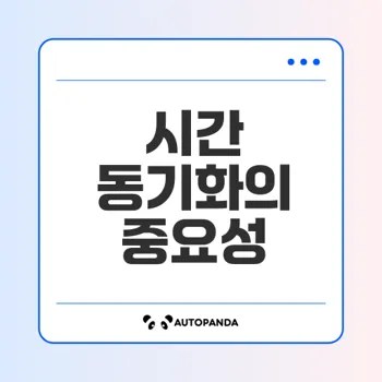 컴퓨터 시간 안맞음, 타임 서버 동기화로 지연 없애기