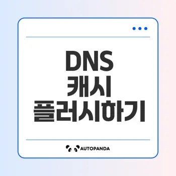 윈도우와 맥에서 DNS 캐시 플러시법은?