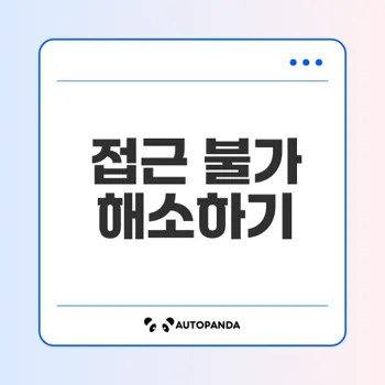 윈도우 네트워크 공유 접근 문제 해결법은