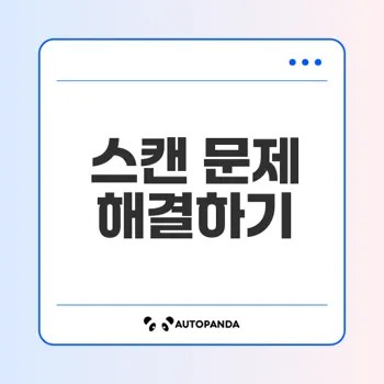 스캔 문제 해결 방법은 무엇인가