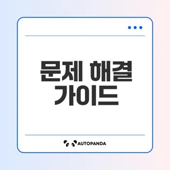 프린터 문제 해결로 원활한 인쇄 경험을