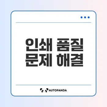 프린터 인쇄 품질 문제 해결을 위한 가이드