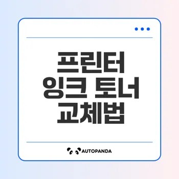 잉크와 토너 교체 쉽게 하는 법은