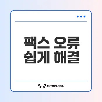 팩스 오류 해결 간단한 팁은