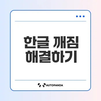 한글 깨짐 현상 해결법과 유니코드 설정