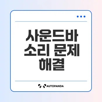 사운드바 HDMI 소리 문제 쉽게 해결하는 방법