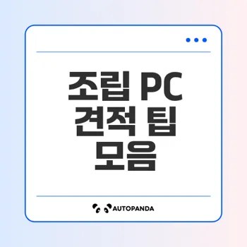 조립 PC 견적 가이드 필수 팁 알아보기
