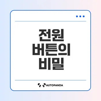 전원 버튼의 마법을 이해할까요