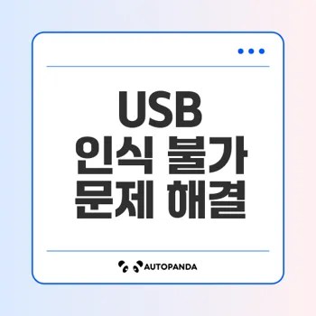 usb 드라이브 인식 오류 5가지 원인과 해결법은