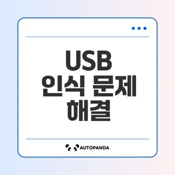 USB 드라이브 인식 오류 해결법은