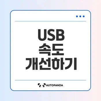 USB 전송 속도 느림의 원인과 해결방법