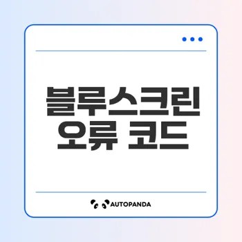 블루스크린 오류 코드 해결 방법은