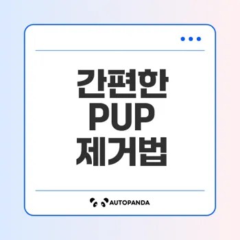 알 수 없는 프로그램 설치 PUP 제거 방법 정리
