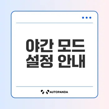 윈도우 11 야간 모드 설정 방법