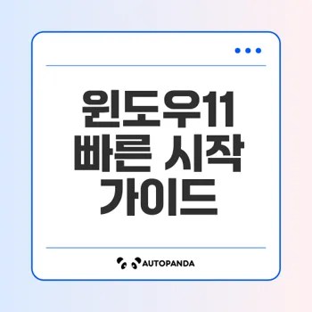 윈도우11 빠른 시작 활성화 방법