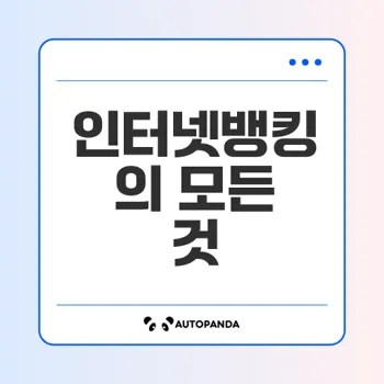 인터넷뱅킹의 진화와 보안 문제 해결방법은