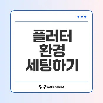 플러터 개발환경 구축과 자바 설치 방법은