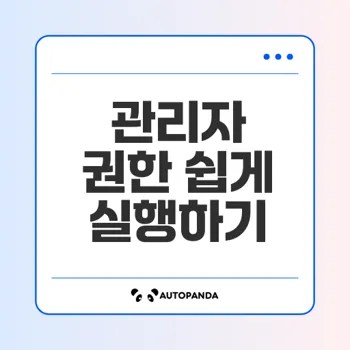 윈도우 11 관리자 권한 실행 방법은?