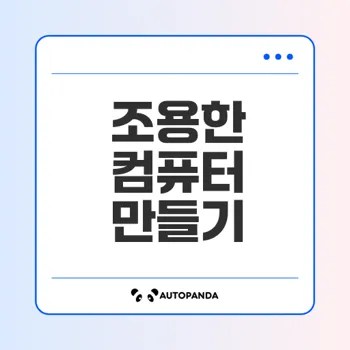 컴퓨터 소음 문제 해결 방법은