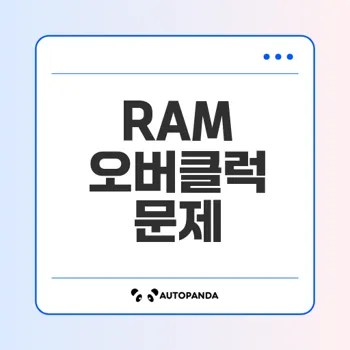 RAM 오버클럭 실패 부팅 불가 현상 이해하기