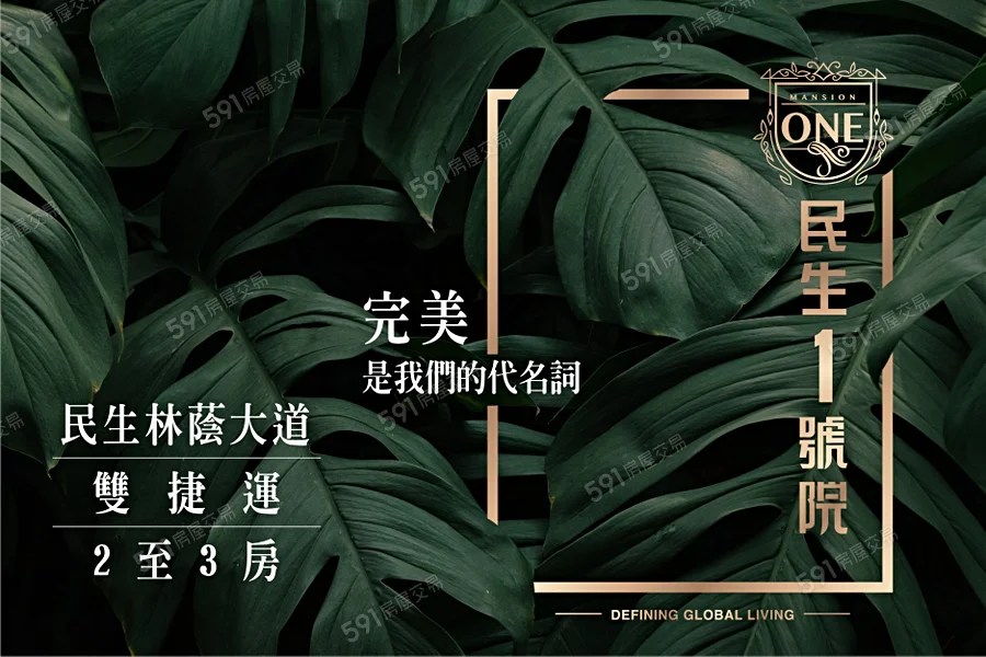 民生一號院【中央公園雙捷運首排】