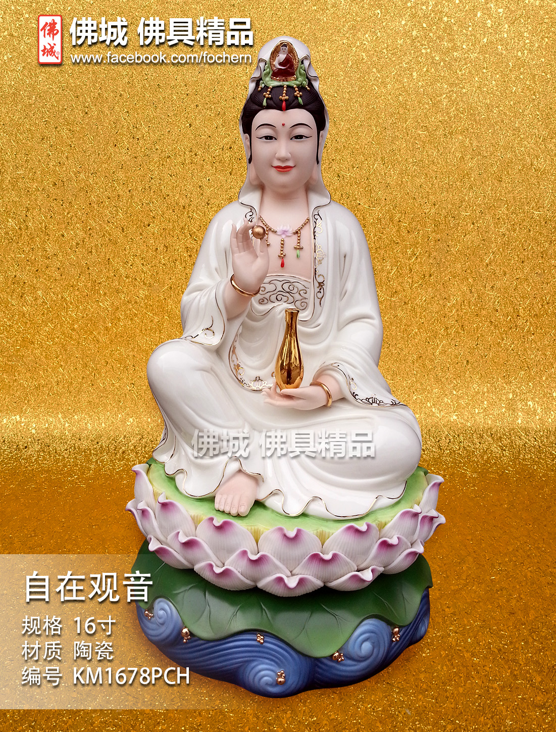 陶瓷】16″自在观音(高温彩) | KM1678PCH – 佛城KUAN YUAN MARKETING