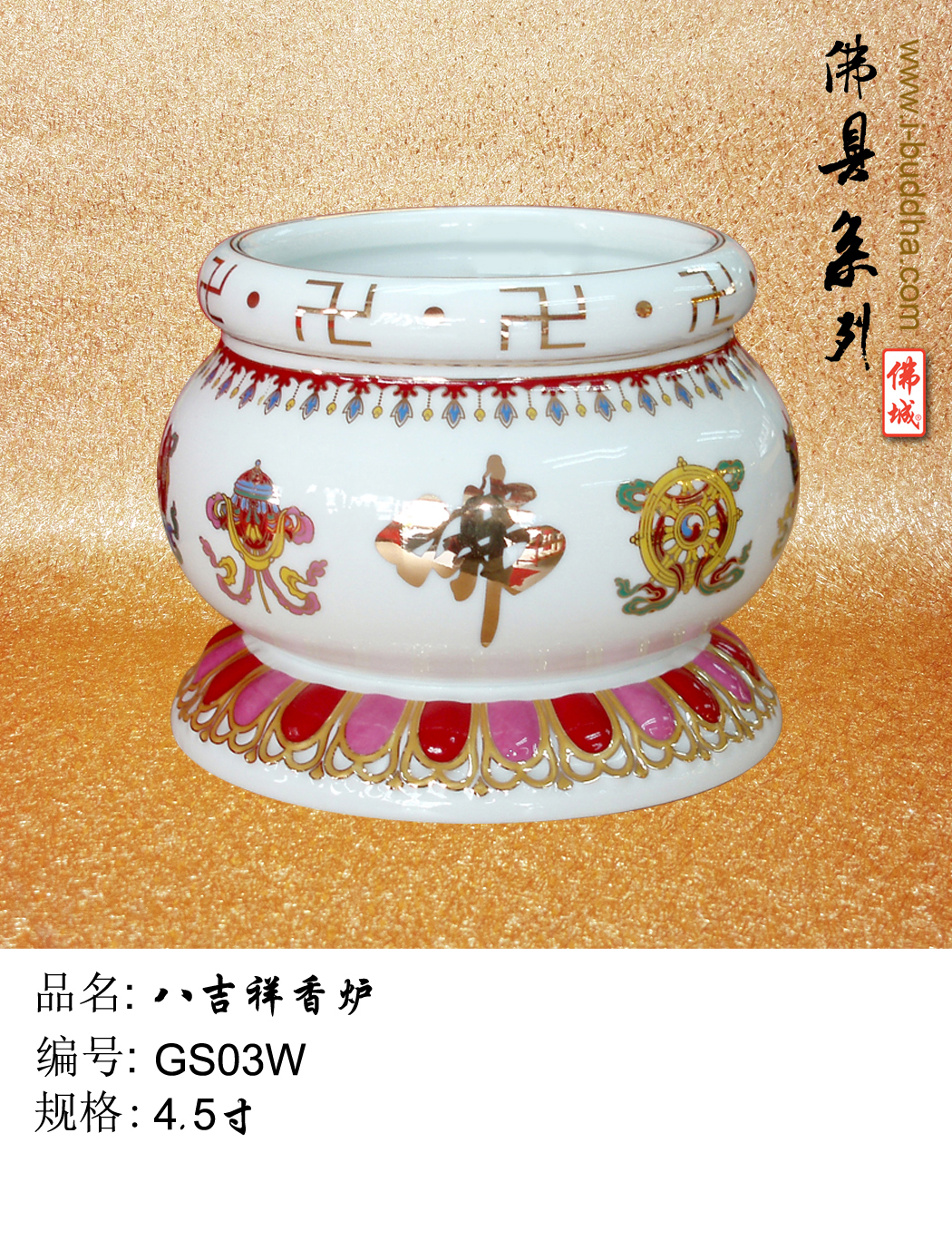 八吉祥香炉(白) GS03W-4.5″ – 佛城KUAN YUAN MARKETING