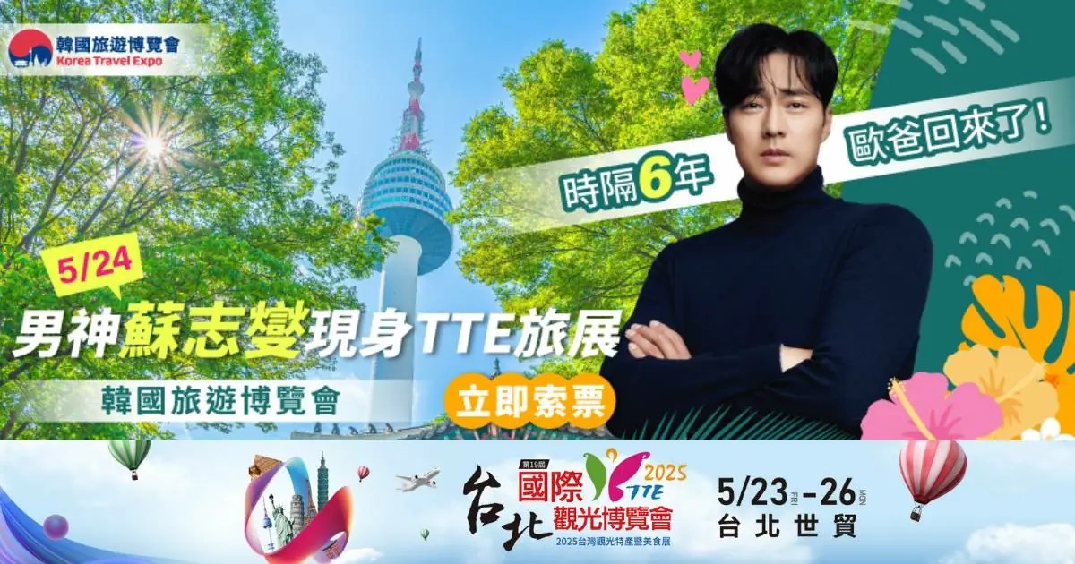 2025台北國際觀光博覽會 350家業者齊聚 估30萬觀展人潮
