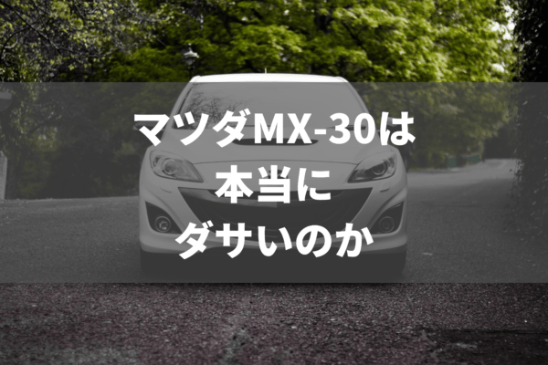 マツダmx 30はダサいのか ネットの声をまとめた 1blog Jp