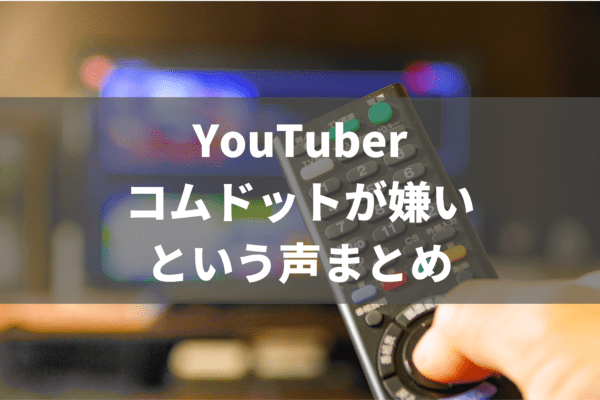 Youtuberコムドットが嫌い という声をまとめてみた あざらし情報局