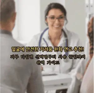 얼굴 가려움 연고 추천