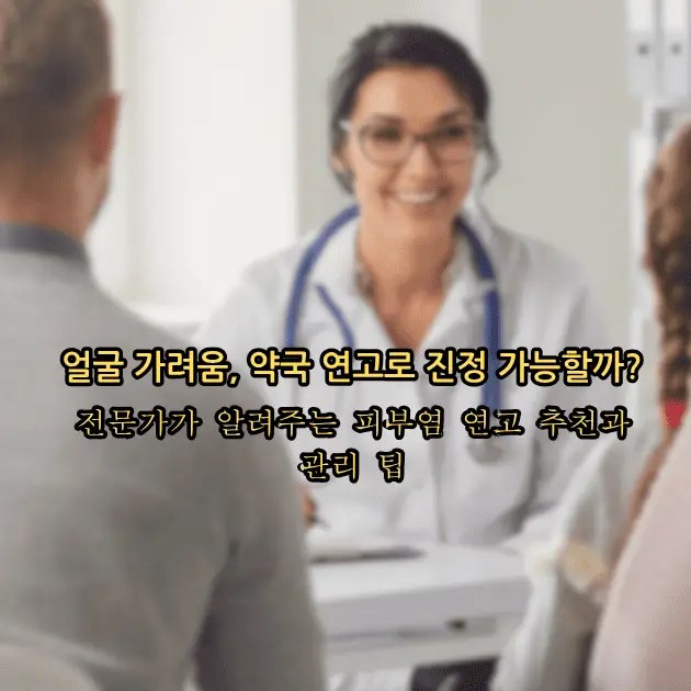 얼굴 가려움 연고